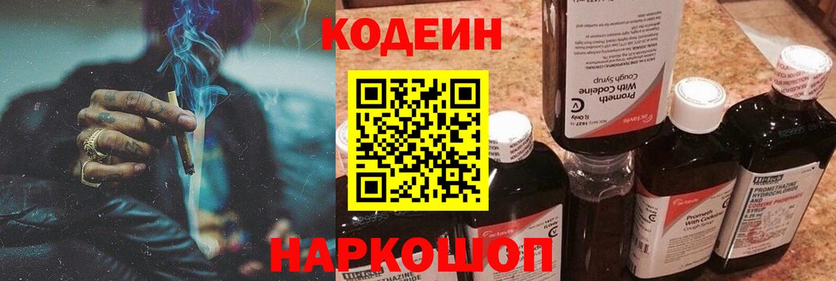 Кодеиновый сироп Lean Purple Drank  Кодеиновый сироп Lean напиток Lean (лин)  Гулькевичи  Вход с VPN 